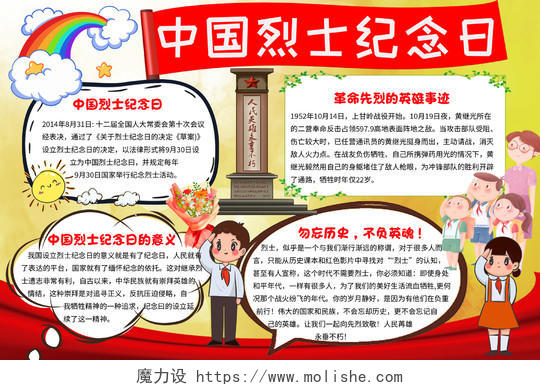 红色黄色卡通中国烈士纪念日烈士纪念日节日手抄报卡通小报手抄报